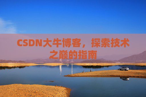 CSDN大牛博客，探索技术之巅的指南